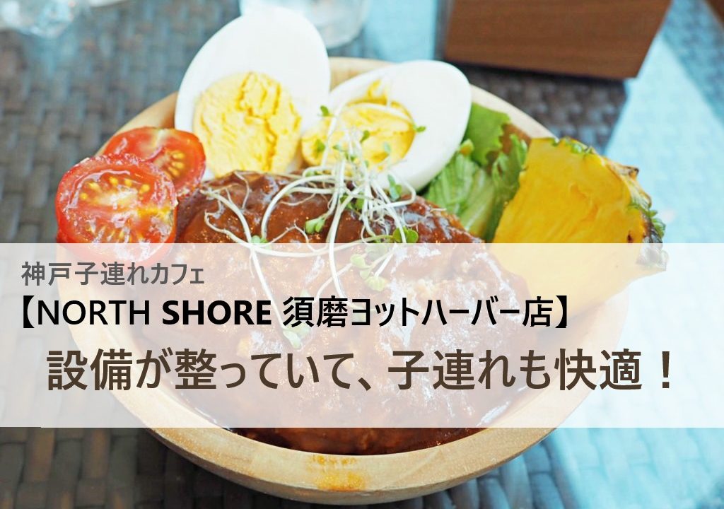 神戸子連れカフェ North Shore須磨ヨットハーバー店 は設備完備で快適 Riley S Journal